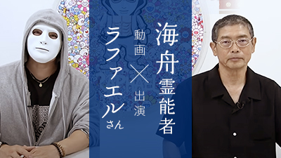 海舟先生 × ラファエルさん電話占いユアーズ波留止先生と巡る