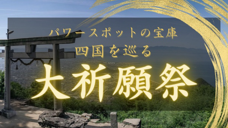 パワースポットの宝庫「四国」を巡礼『大祈願祭』実施決定!