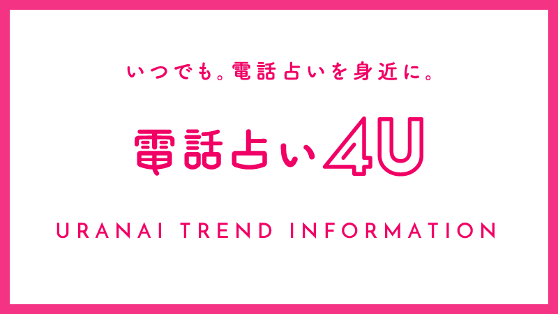 電話占い4U（フォーユー）