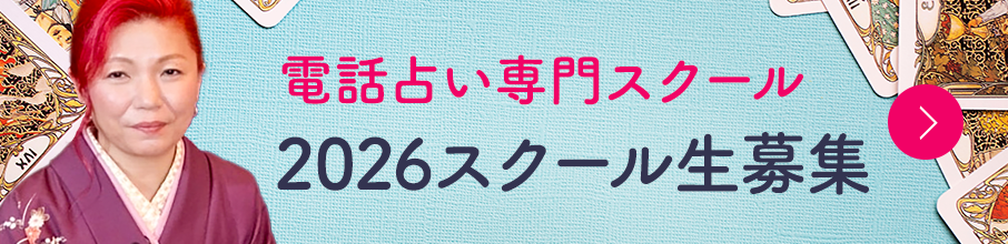 電話占い専門スクール 2026年スクール生募集中！