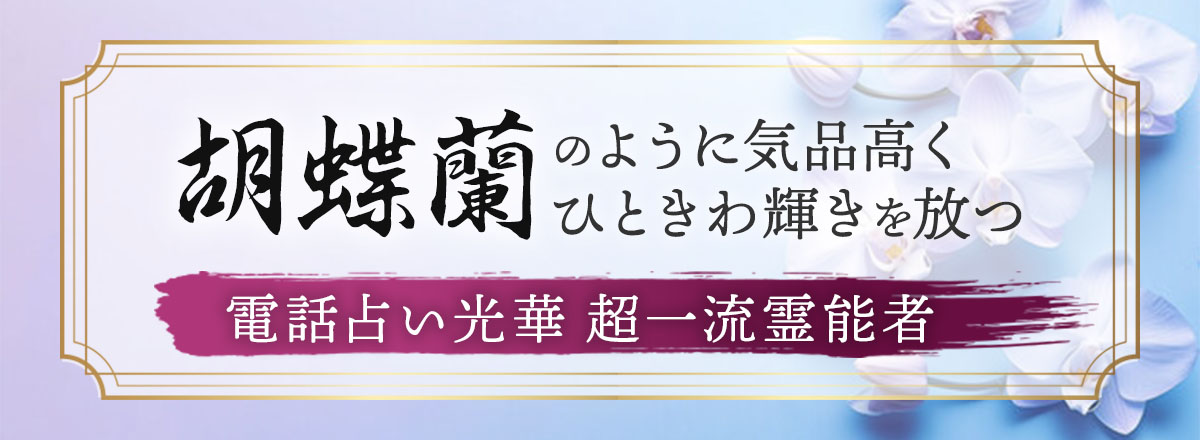 電話占い光華
