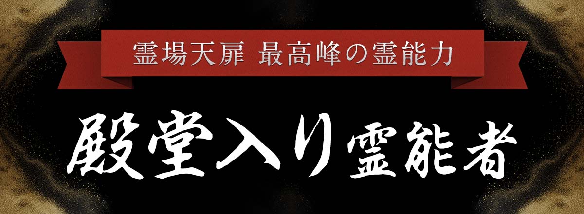電話占い霊場天扉