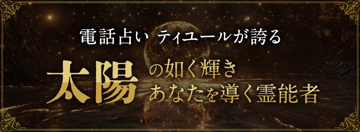 電話占いティユール