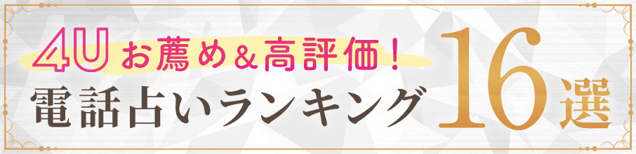 電話占い4Uおすすめ＆高評価！電話占いランキング16選