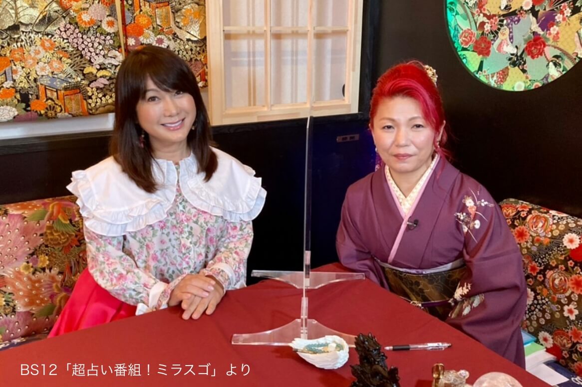 BS12「超占い番組!ミラスゴ」より