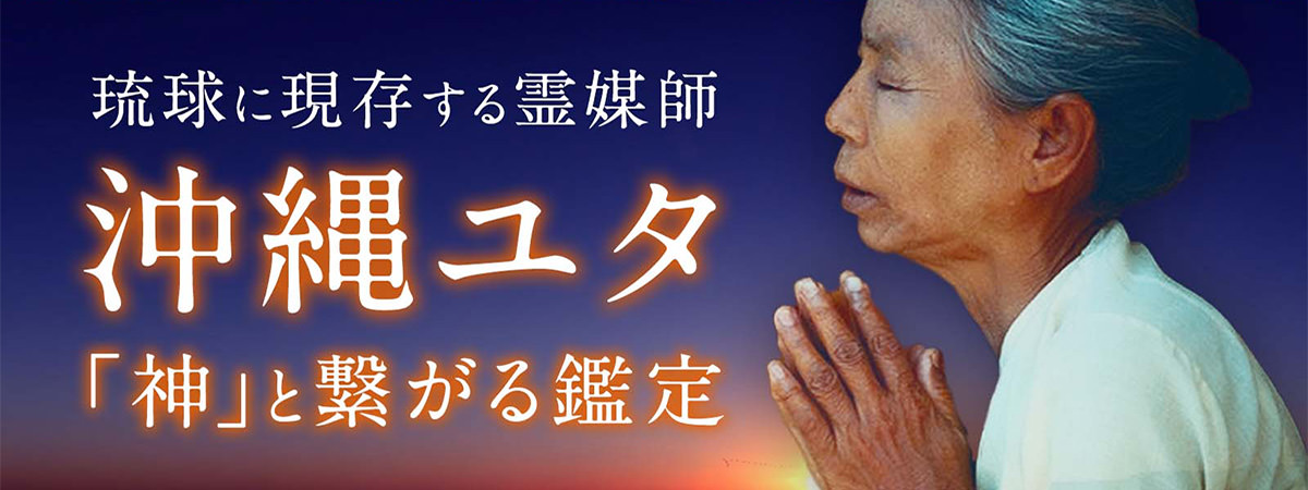 琉球に現存する霊媒師　沖縄ユタ：電話占いユアーズ